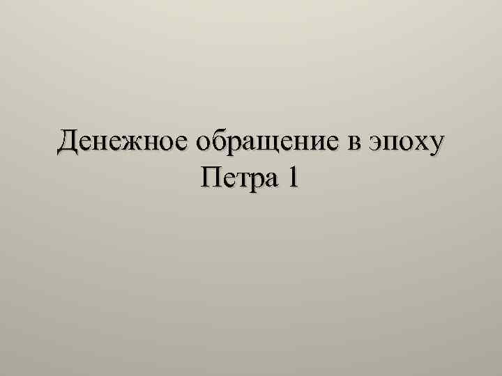 Денежное обращение в эпоху Петра 1 