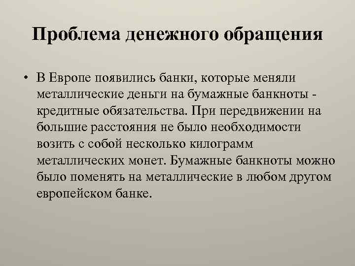 Проблема денежного обращения • В Европе появились банки, которые меняли металлические деньги на бумажные