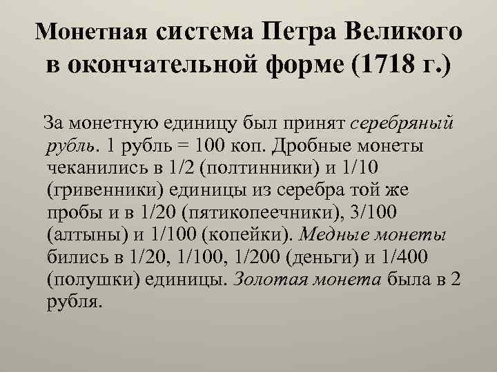 Монетная система Петра Великого в окончательной форме (1718 г. ) За монетную единицу был