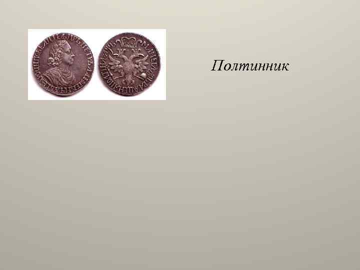 Полтинник 