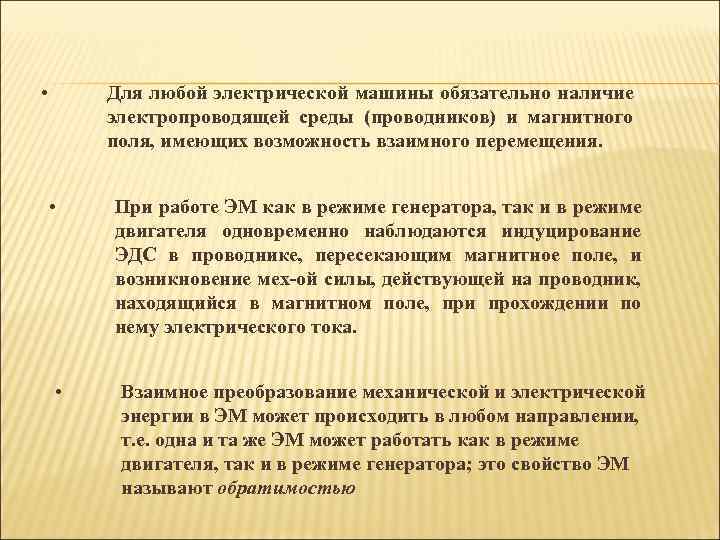  • Для любой электрической машины обязательно наличие электропроводящей среды (проводников) и магнитного поля,