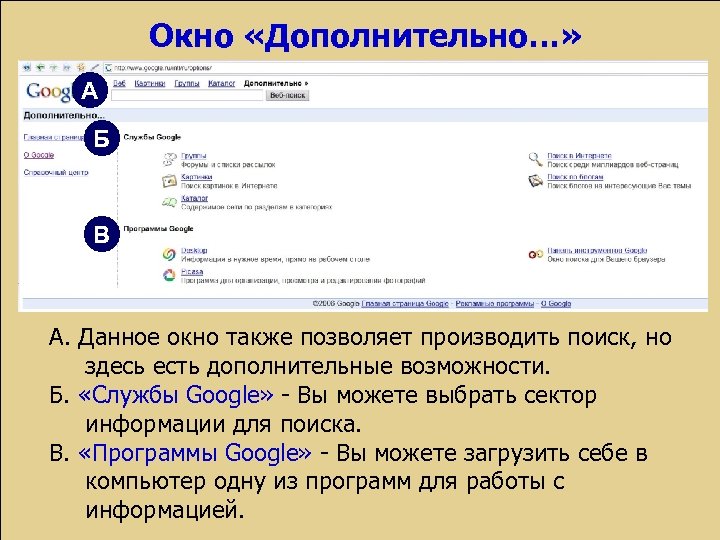 Окно «Дополнительно…» А Б В А. Данное окно также позволяет производить поиск, но здесь