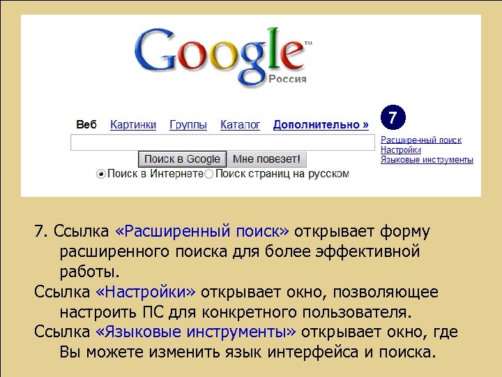 7 7. Ссылка «Расширенный поиск» открывает форму расширенного поиска для более эффективной работы. Ссылка