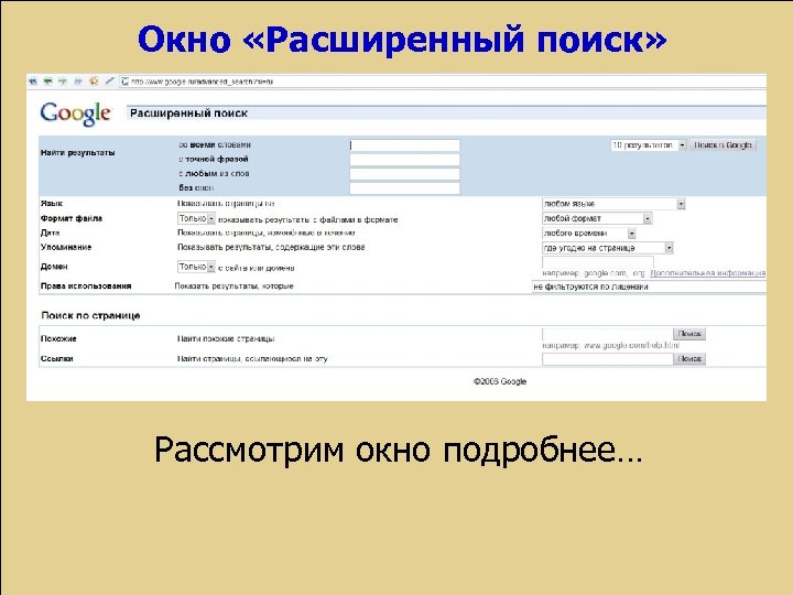 Расширенный поиск. Форма расширенного поиска. Расширенный поиск гугл. Расширенный поиск Яндекс.