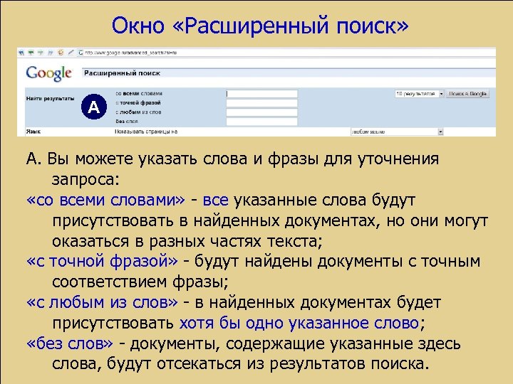 Окно «Расширенный поиск» А А. Вы можете указать слова и фразы для уточнения запроса: