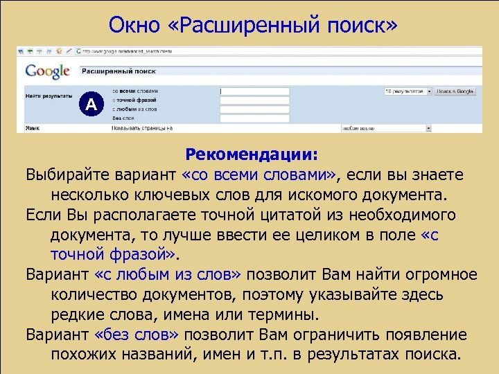 Окно «Расширенный поиск» А Рекомендации: Выбирайте вариант «со всеми словами» , если вы знаете