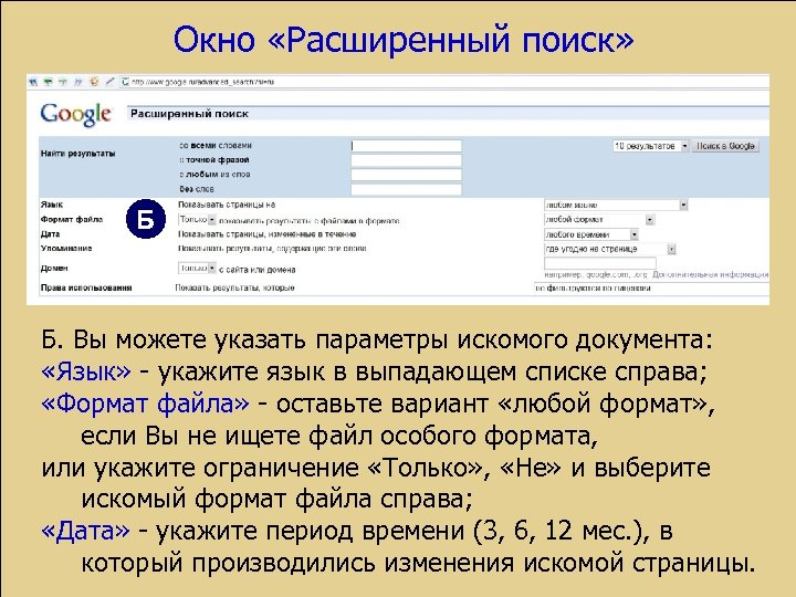 Окно «Расширенный поиск» Б Б. Вы можете указать параметры искомого документа: «Язык» - укажите