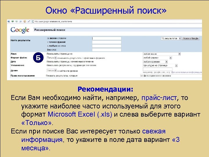 Окно «Расширенный поиск» Б Рекомендации: Если Вам необходимо найти, например, прайс-лист, то укажите наиболее