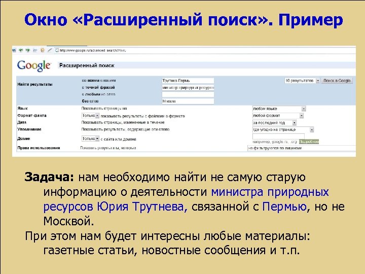 Окно «Расширенный поиск» . Пример Задача: нам необходимо найти не самую старую информацию о