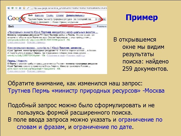 Пример В открывшемся окне мы видим результаты поиска: найдено 259 документов. Обратите внимание, как