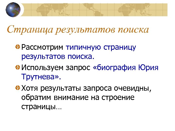 Страница результатов поиска Рассмотрим типичную страницу результатов поиска. Используем запрос «биография Юрия Трутнева» .