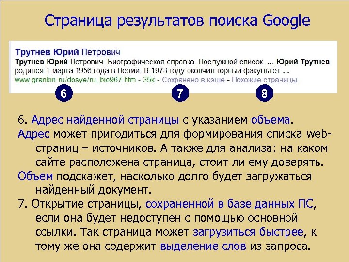 Страница результатов поиска Google 6 7 8 6. Адрес найденной страницы с указанием объема.