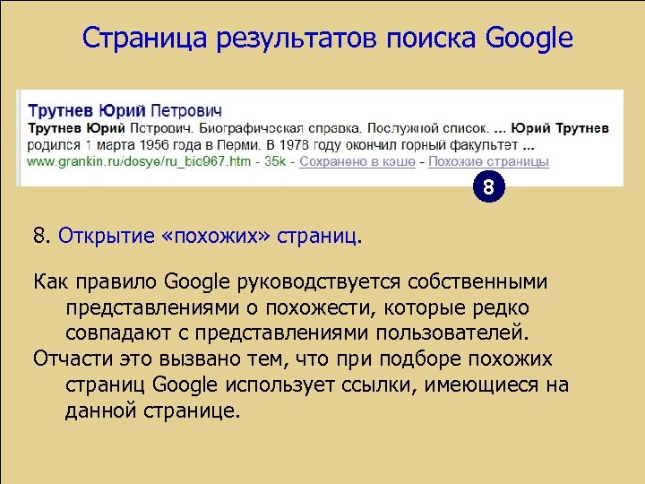 Страница результатов поиска Google 8 8. Открытие «похожих» страниц. Как правило Google руководствуется собственными