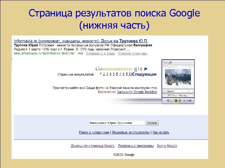 Страница результатов поиска Google (нижняя часть) 