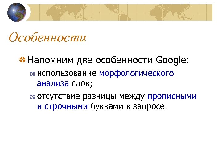 Особенности Напомним две особенности Google: использование морфологического анализа слов; отсутствие разницы между прописными и