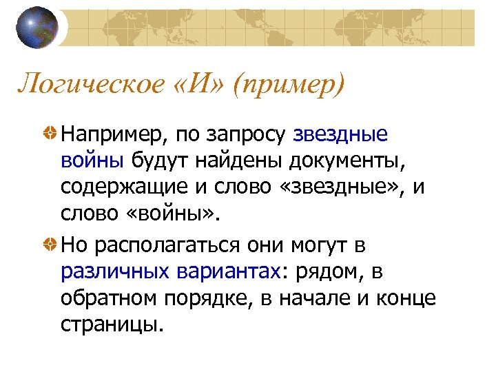Логическое «И» (пример) Например, по запросу звездные войны будут найдены документы, содержащие и слово