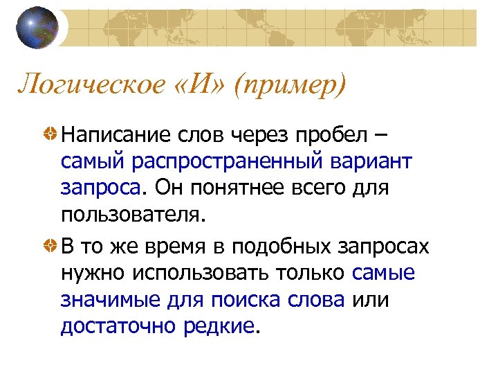 Логическое «И» (пример) Написание слов через пробел – самый распространенный вариант запроса. Он понятнее