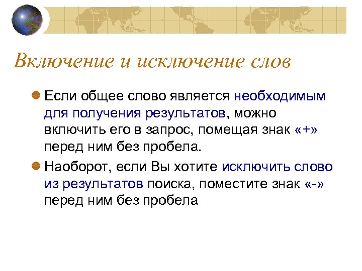 Включение и исключение слов Если общее слово является необходимым для получения результатов, можно включить