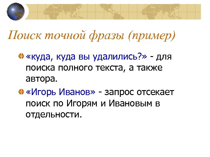 Поиск точной фразы (пример) «куда, куда вы удалились? » - для поиска полного текста,