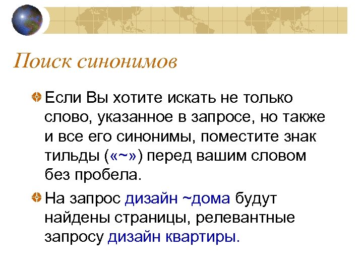 Поиск синонимов Если Вы хотите искать не только слово, указанное в запросе, но также