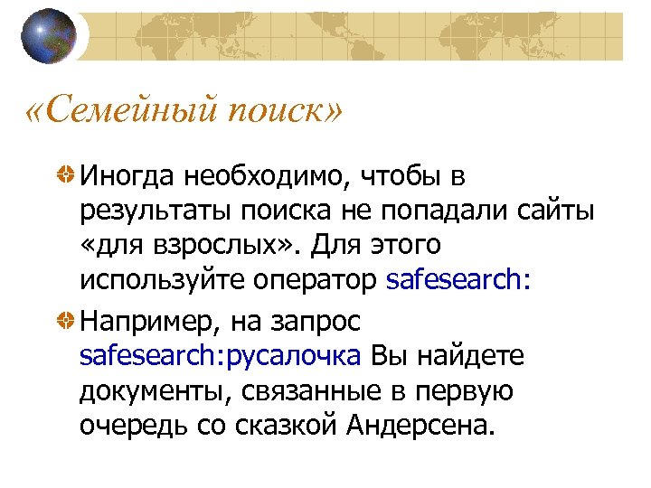  «Семейный поиск» Иногда необходимо, чтобы в результаты поиска не попадали сайты «для взрослых»