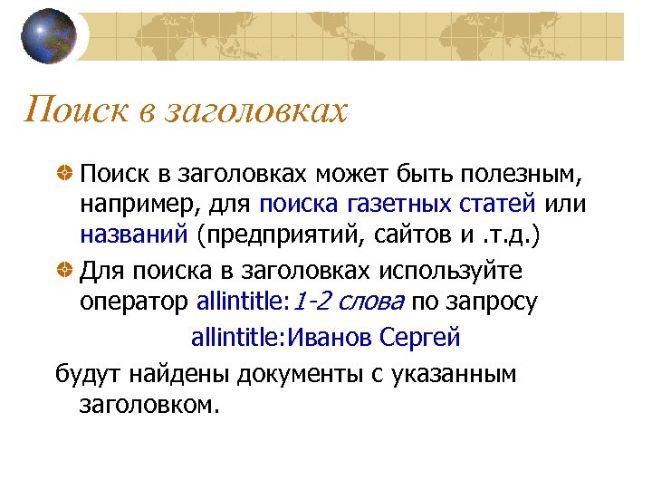 Поиск в заголовках может быть полезным, например, для поиска газетных статей или названий (предприятий,