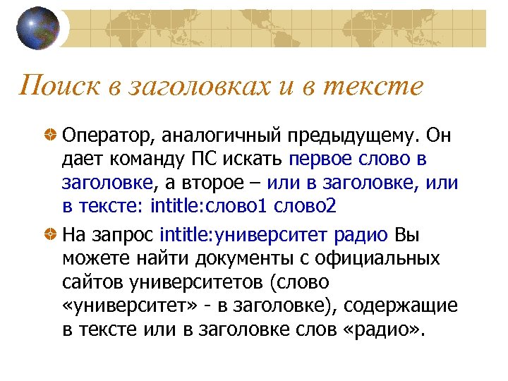 Поиск в заголовках и в тексте Оператор, аналогичный предыдущему. Он дает команду ПС искать
