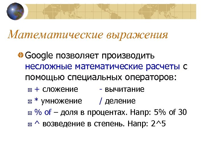 Математические выражения Google позволяет производить несложные математические расчеты с помощью специальных операторов: + сложение