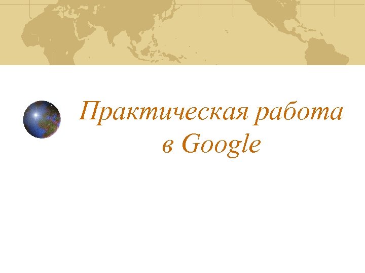 Практическая работа в Google 