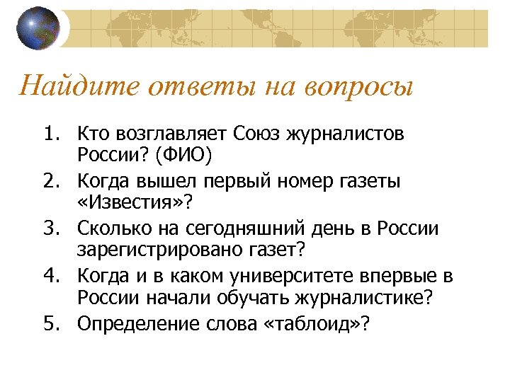 Найдите ответы на вопросы 1. Кто возглавляет Союз журналистов России? (ФИО) 2. Когда вышел
