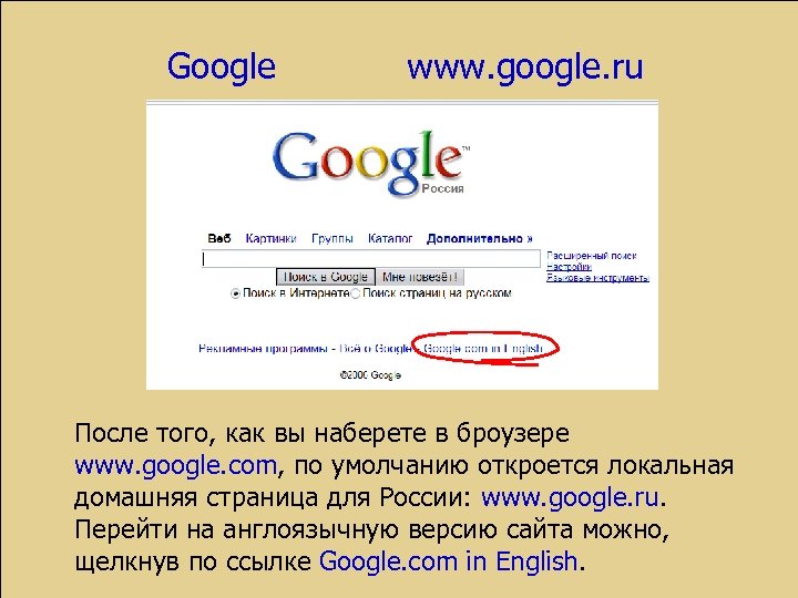 Google www. google. ru После того, как вы наберете в броузере www. google. com,