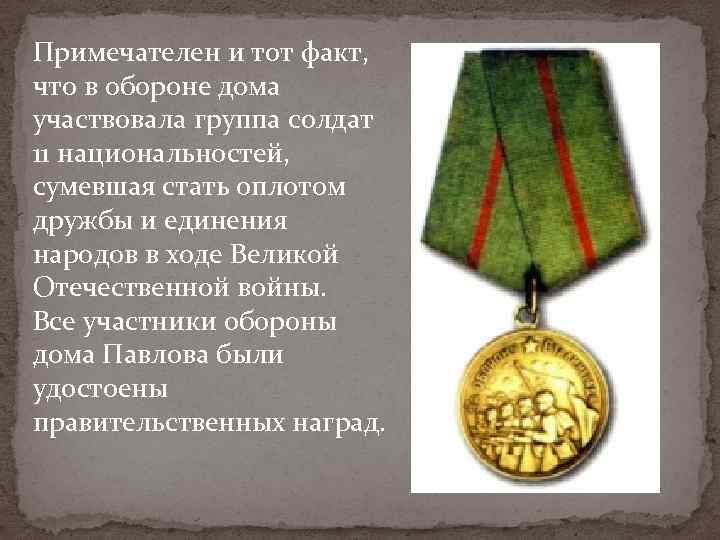 Примечателен и тот факт, что в обороне дома участвовала группа солдат 11 национальностей, сумевшая