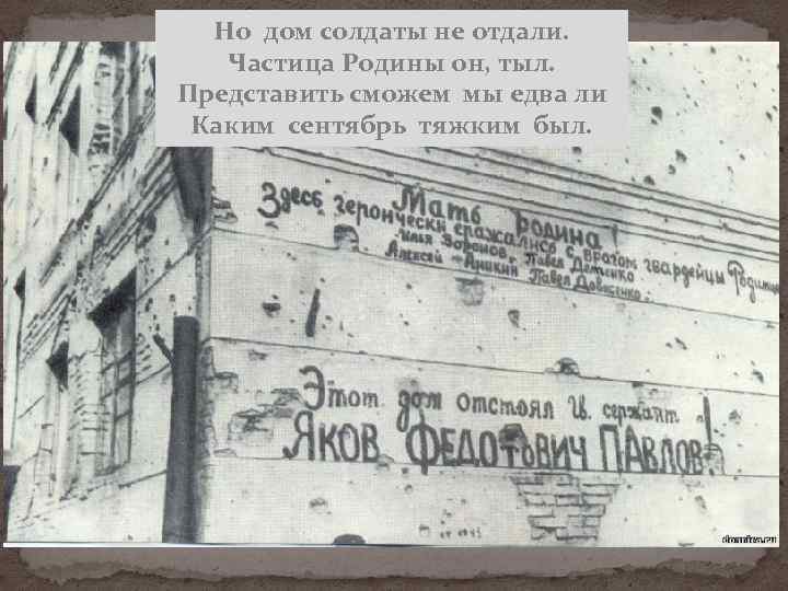 Но дом солдаты не отдали. Частица Родины он, тыл. Представить сможем мы едва ли