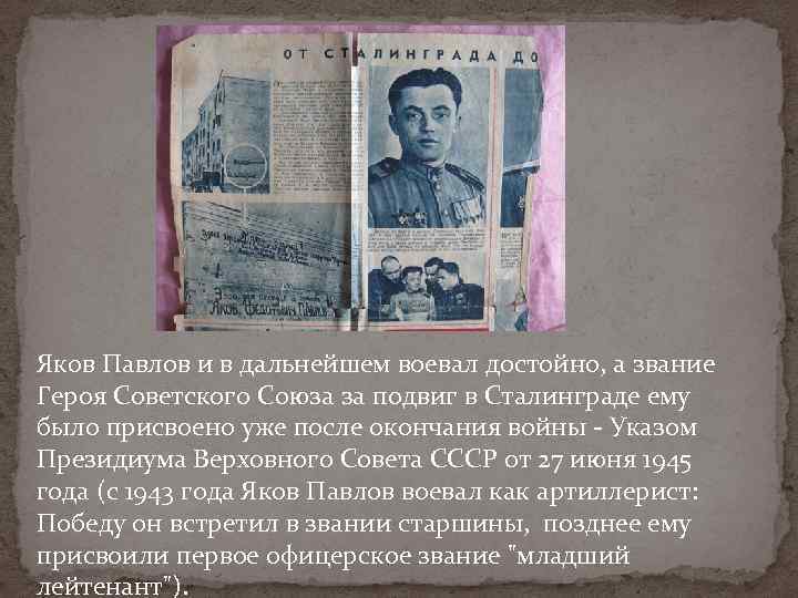 Яков Павлов и в дальнейшем воевал достойно, а звание Героя Советского Союза за подвиг
