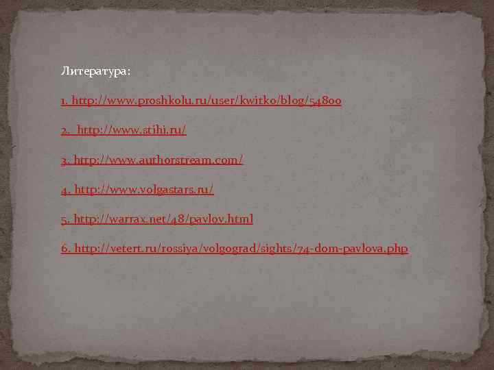 Литература: 1. http: //www. proshkolu. ru/user/kwitko/blog/54800 2. http: //www. stihi. ru/ 3. http: //www.