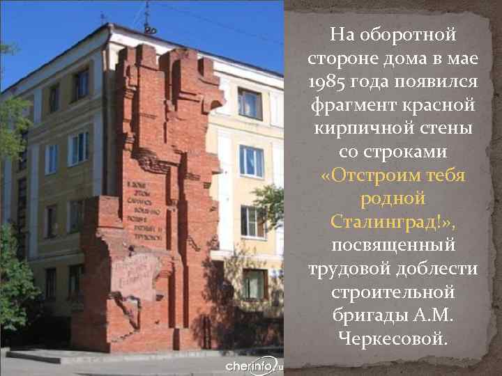 На оборотной стороне дома в мае 1985 года появился фрагмент красной кирпичной стены со