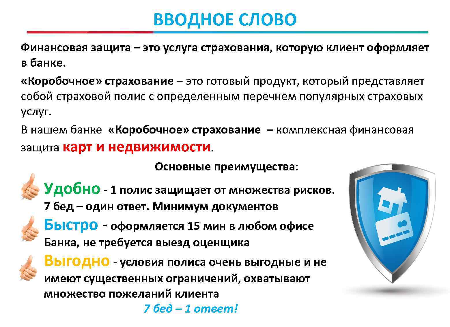 ВВОДНОЕ СЛОВО Финансовая защита – это услуга страхования, которую клиент оформляет в банке. «Коробочное»