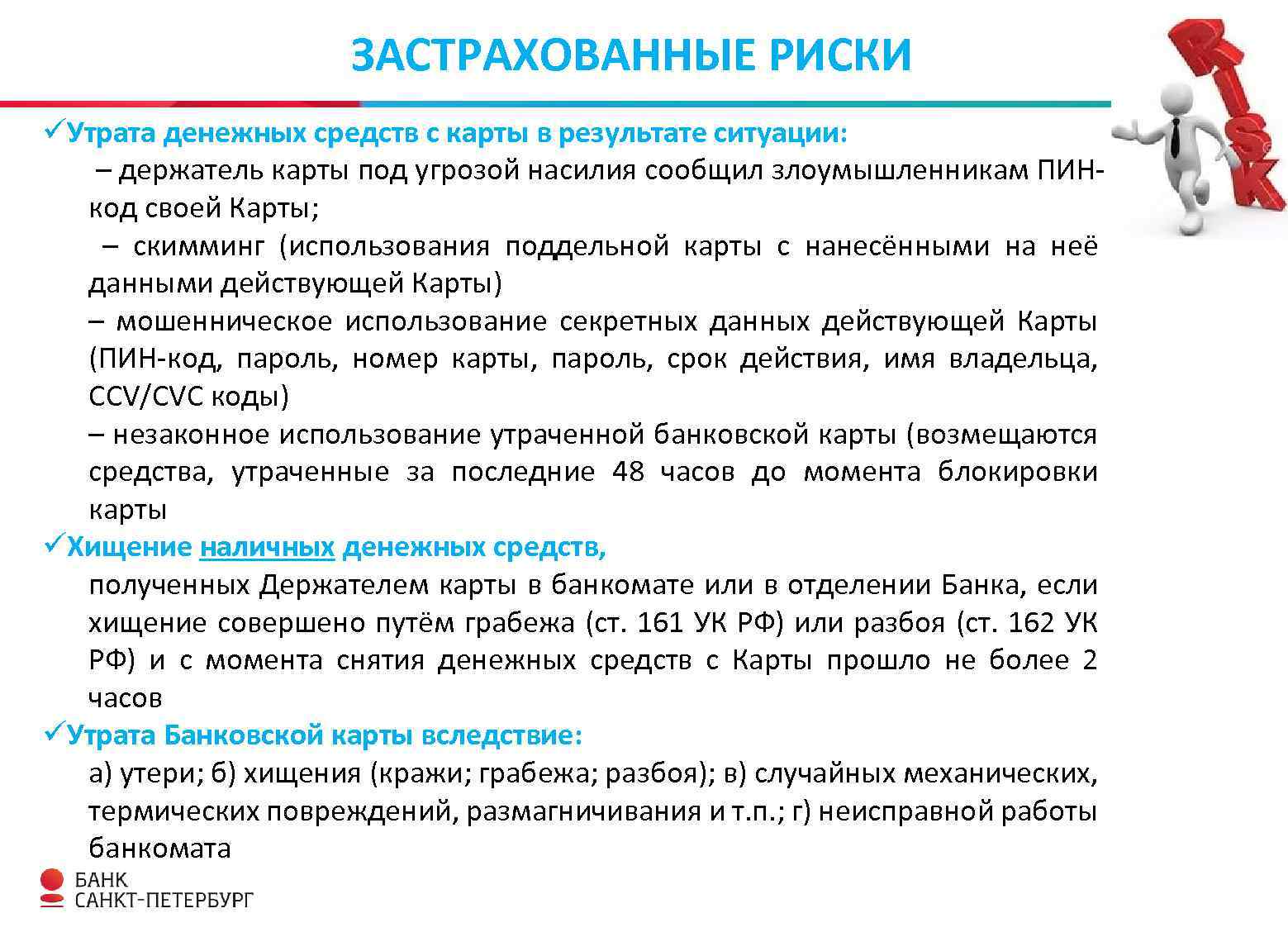 ЗАСТРАХОВАННЫЕ РИСКИ üУтрата денежных средств с карты в результате ситуации: – держатель карты под