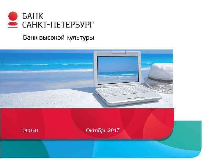ИНТЕРНЕТ-БАНК ОСОи. П Октябрь 2017 