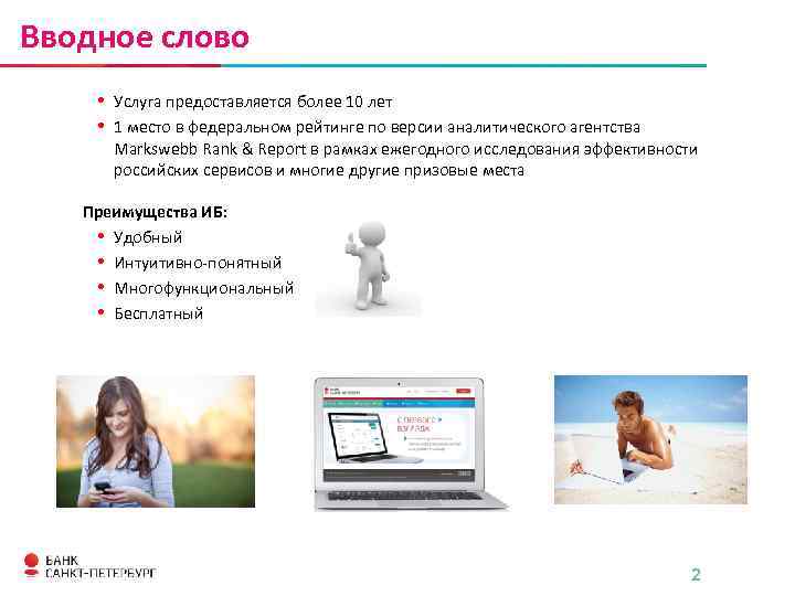 Вводное слово • Услуга предоставляется более 10 лет • 1 место в федеральном рейтинге