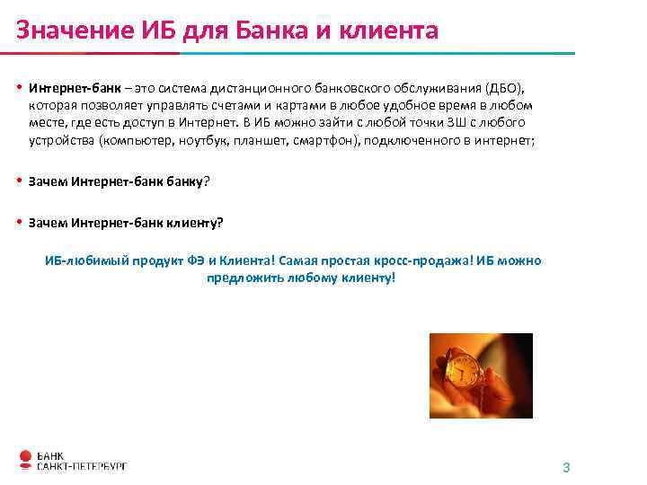 Значение ИБ для Банка и клиента • Интернет-банк – это система дистанционного банковского обслуживания