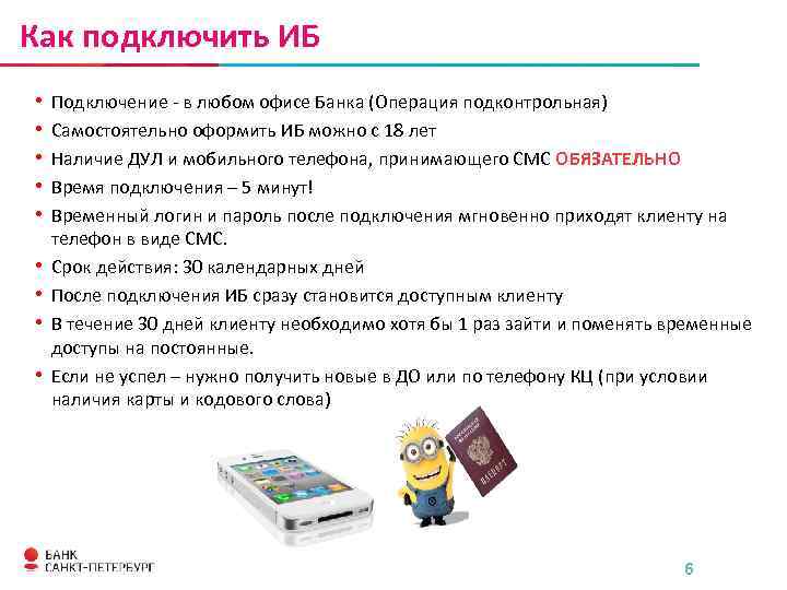Как подключить ИБ • • • Подключение - в любом офисе Банка (Операция подконтрольная)