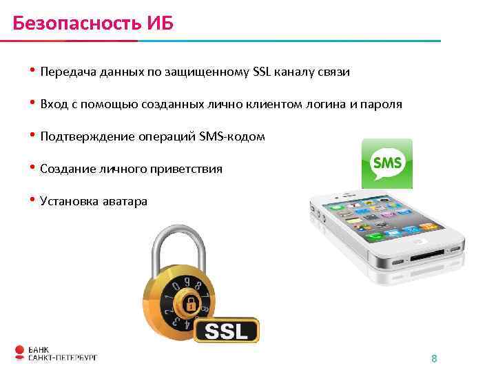 Безопасность ИБ • Передача данных по защищенному SSL каналу связи • Вход с помощью