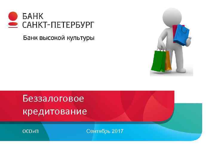 Беззалоговое кредитование ОСОи. П Сентябрь 2017 