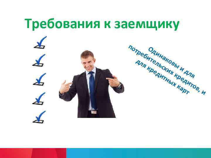 Требования к заемщику по тре Оди би на дл тел ков я к ьск