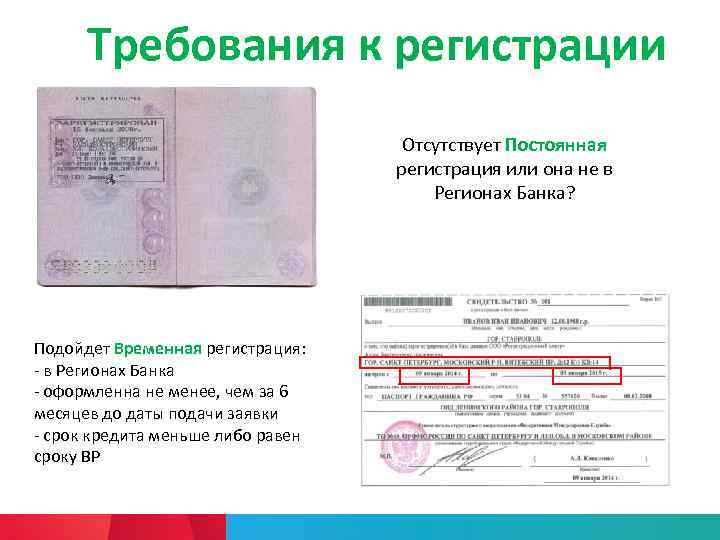 Требования к регистрации Отсутствует Постоянная регистрация или она не в Регионах Банка? Подойдет Временная