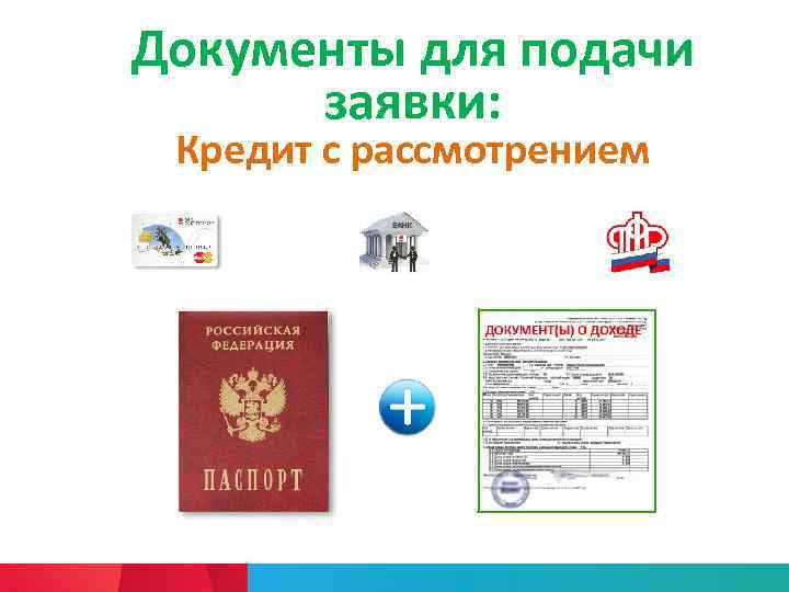 Документы для подачи заявки: Кредит с рассмотрением 