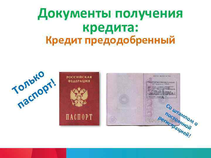 Документы получения кредита: Кредит предодобренный о ьк т! ол ор Т п ас п