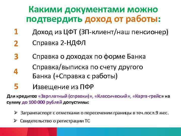 Какими документами можно подтвердить доход от работы: 1 2 3 4 5 Доход из