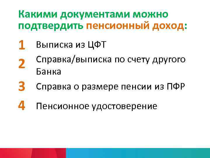 Какими документами можно подтвердить пенсионный доход: 1 2 3 4 Выписка из ЦФТ Справка/выписка